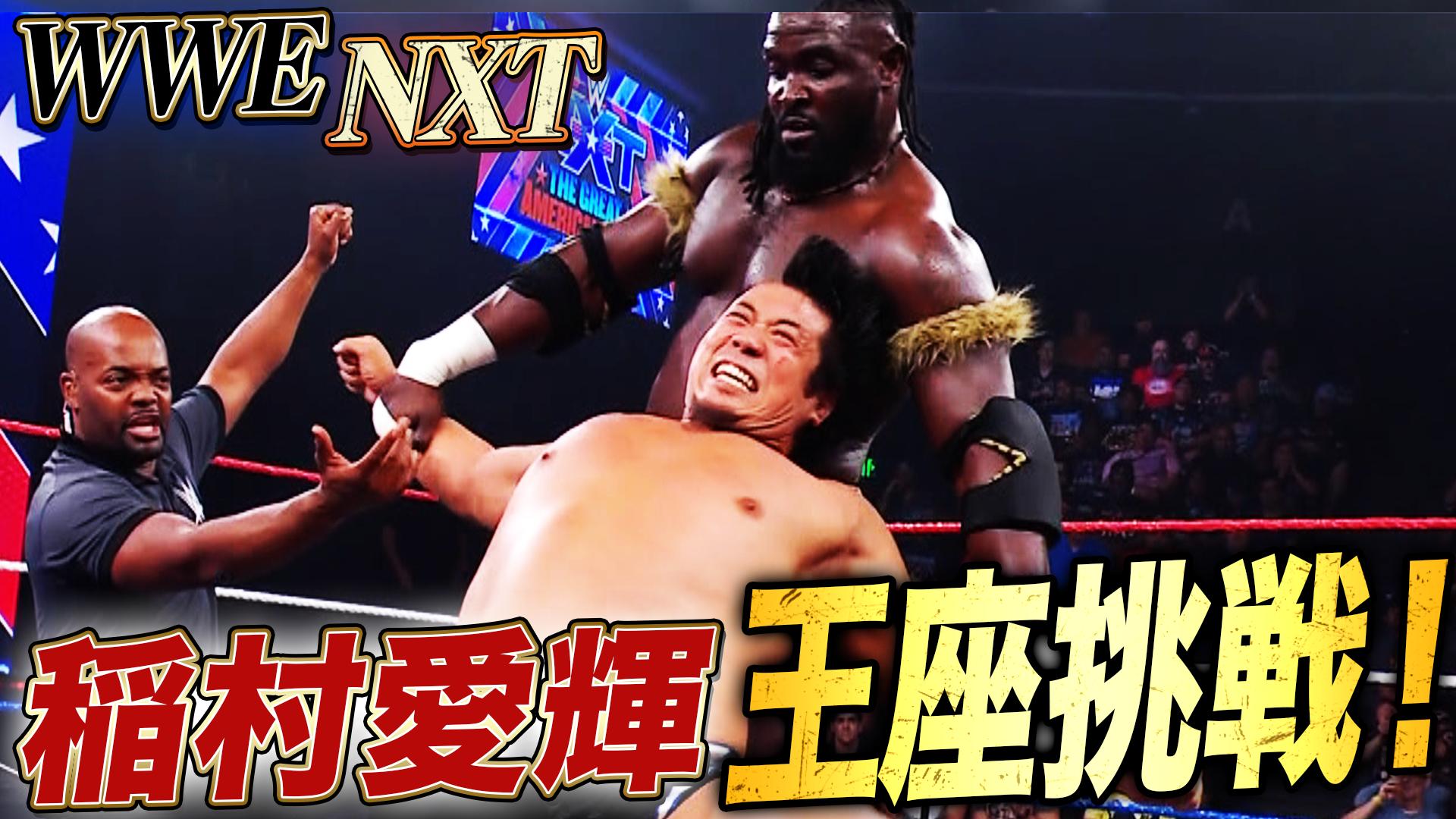 WWE NXT - 2025 - 獲れば中邑真輔以来の快挙!NOAH稲村がNXT王座