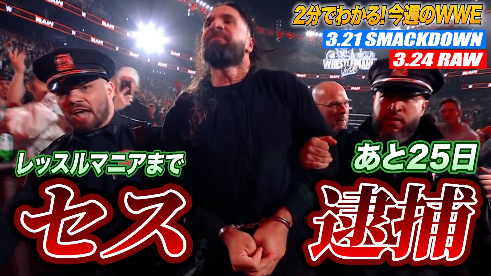 WWE スペシャル - 2分でわかる!今週のWWE - 【3/22週】2分でわかる