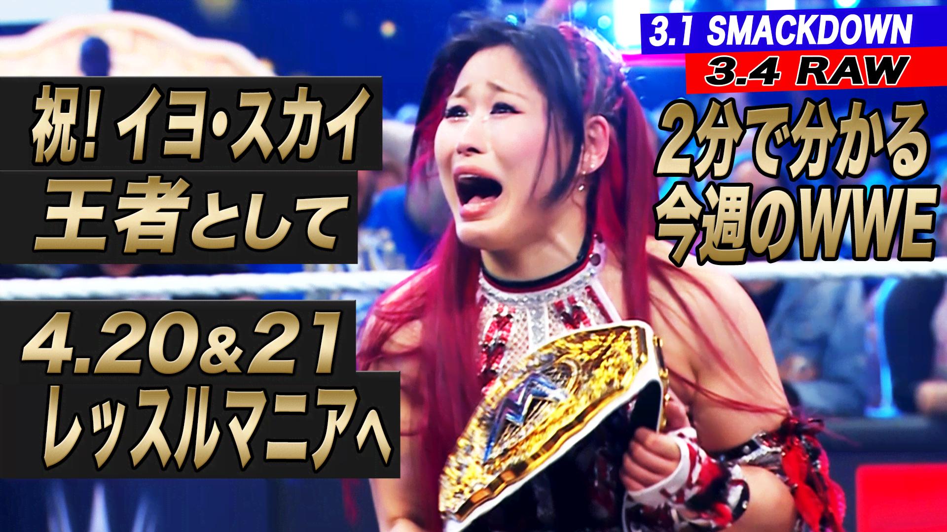 WWE スペシャル - 2分でわかる!今週のWWE - 2分でわかるロード・トゥ・レッスルマニア (格闘) | 無料動画・見逃し配信を見るなら