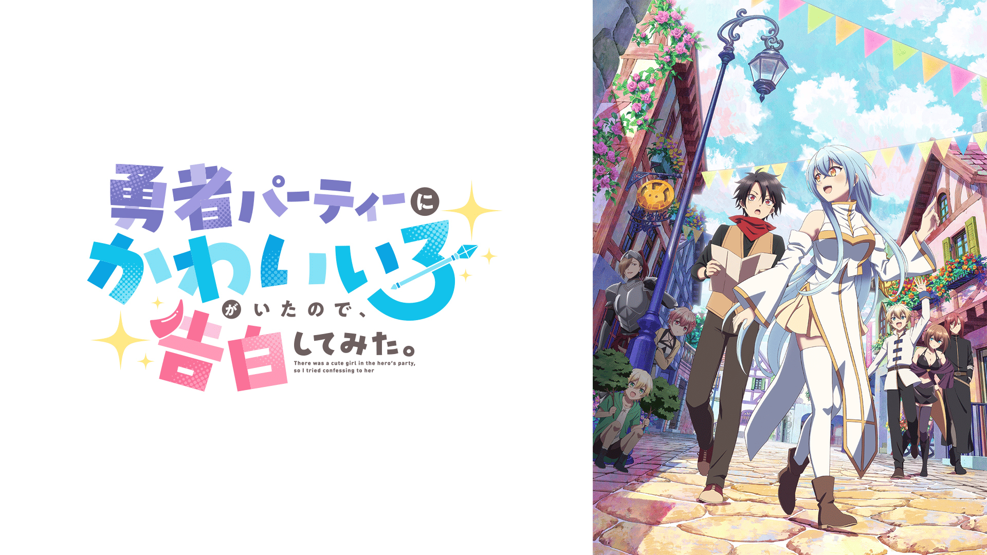 勇者パーティーにかわいい子がいたので、告白してみた。 #4【最新話