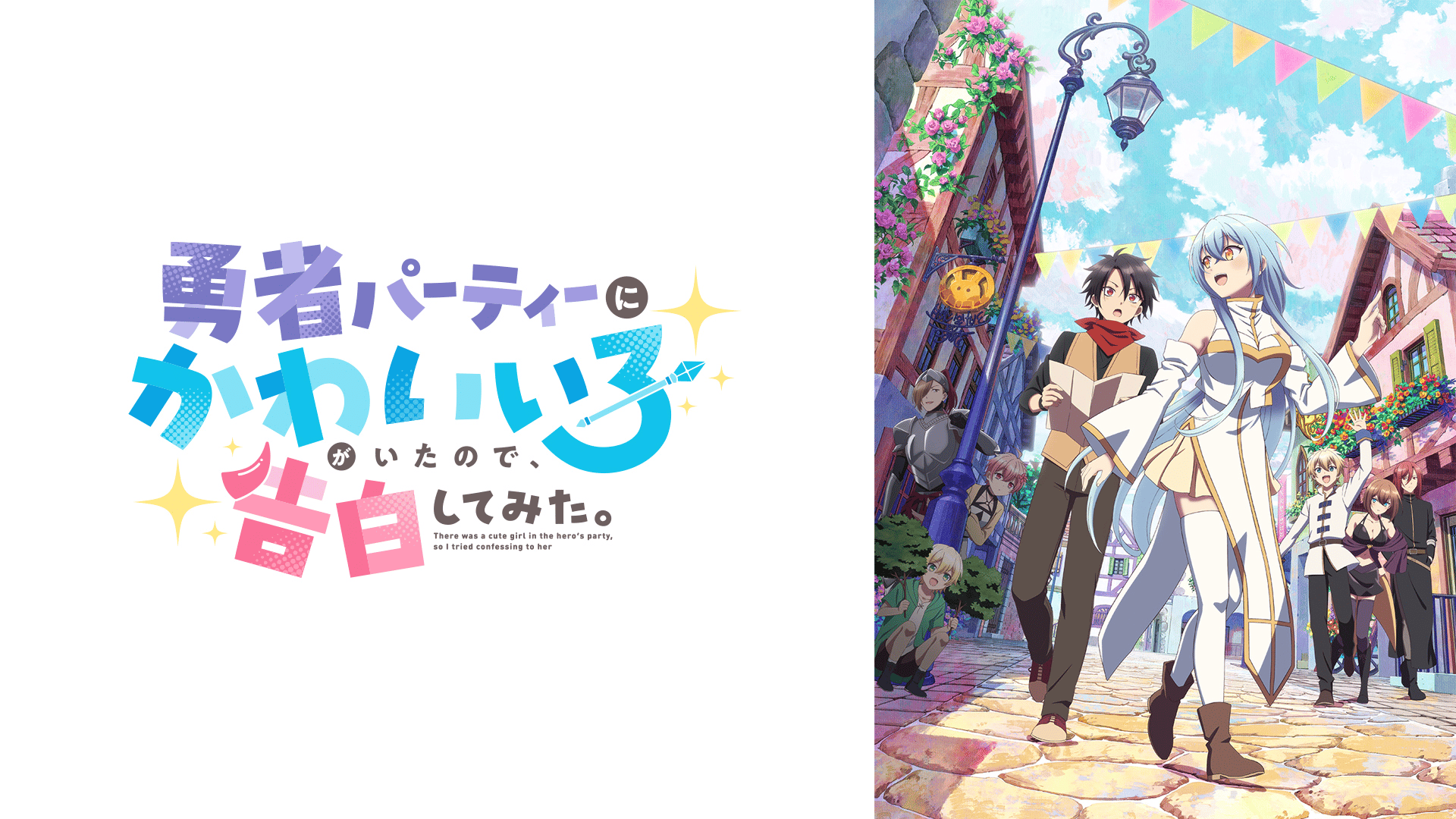 勇者パーティーにかわいい子がいたので、告白してみた。 - シーズン1