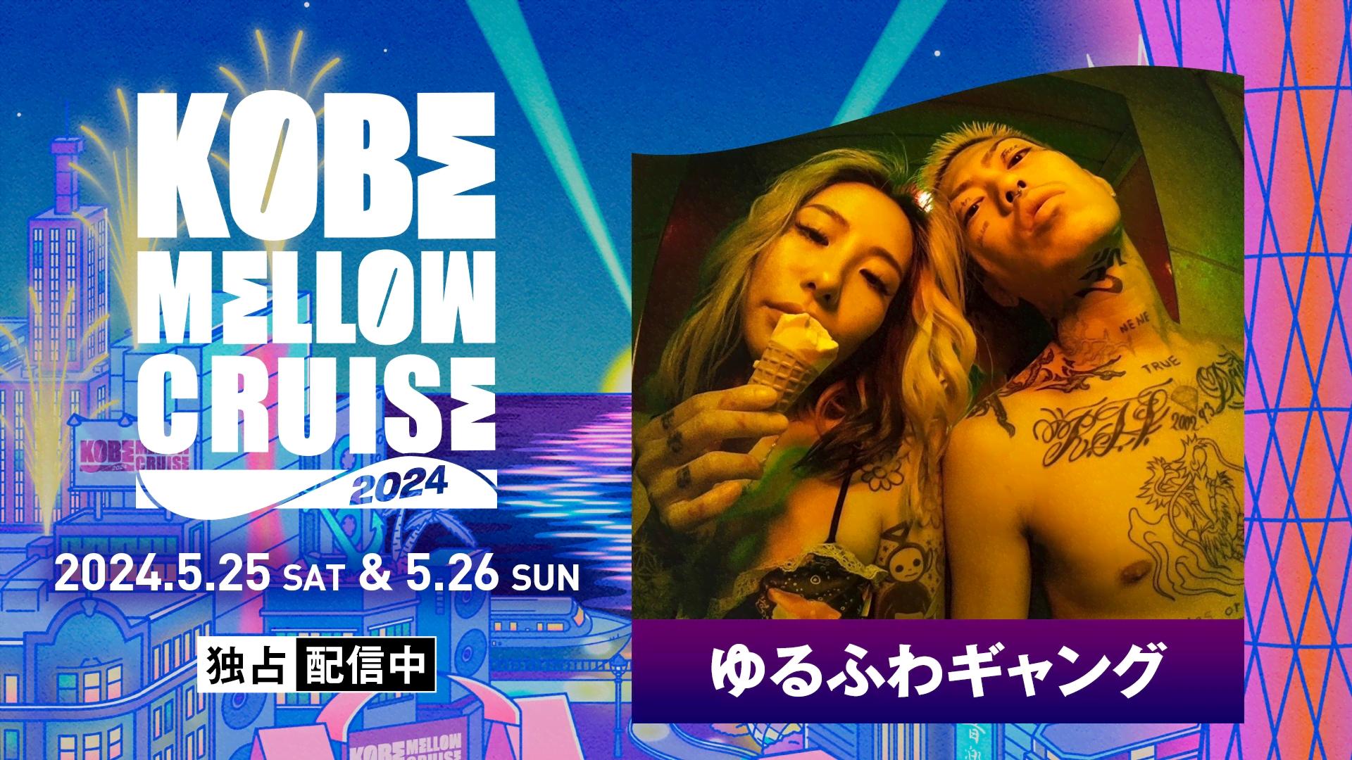KOBE MELLOW CRUISE - 2024 - ゆるふわギャング /「MADRAS NIGHT