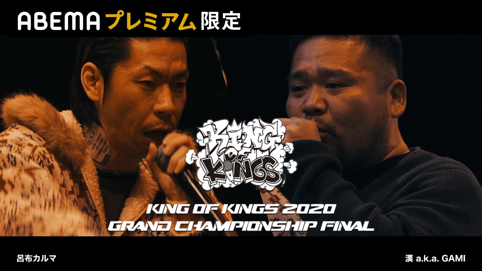 KING OF KINGS - 2020 - 呂布カルマ vs 漢 a.k.a. GAMI【mass-hole
