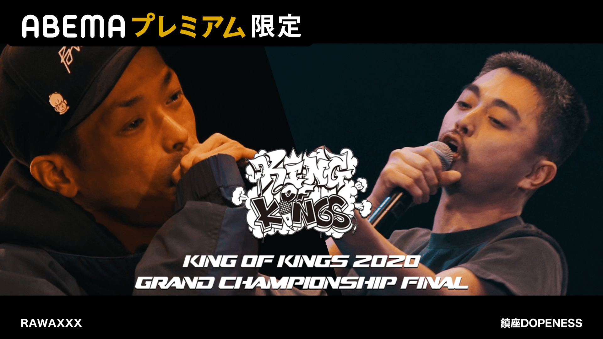 KING OF KINGS - 2020 - RAWAXXX vs 鎮座DOPENESS【呼煙魔 STAGE
