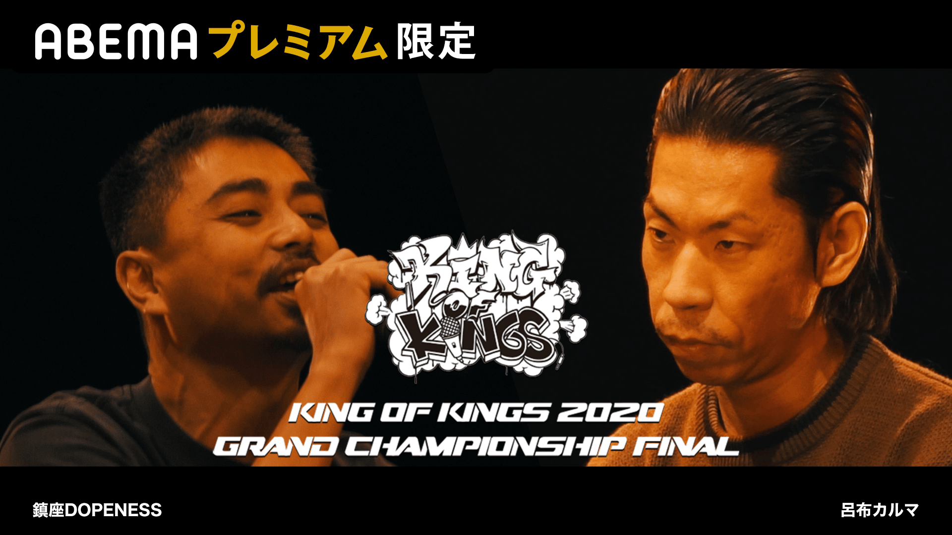 KING OF KINGS - 2020 - 鎮座DOPENESS vs 呂布カルマ【DJ PMX STAGE