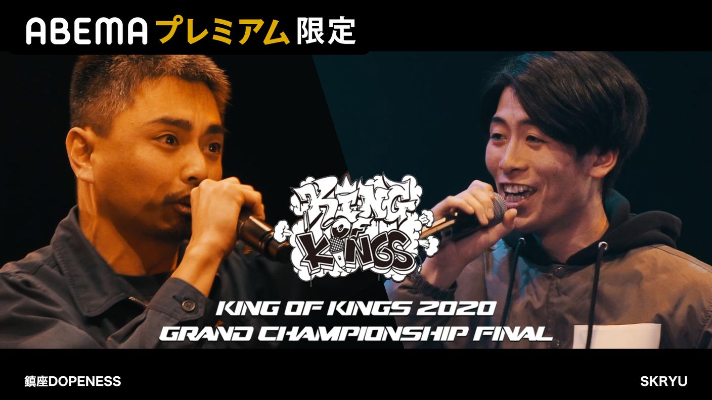 KING OF KINGS 2020 GRAND CHAMPIONSHIP FINAL シーズン1 SKRYU vs 鎮座