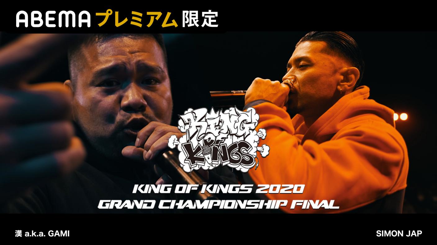 KING OF KINGS 2020 GRAND CHAMPIONSHIP FINAL シーズン1 SIMON JAP vs 漢
