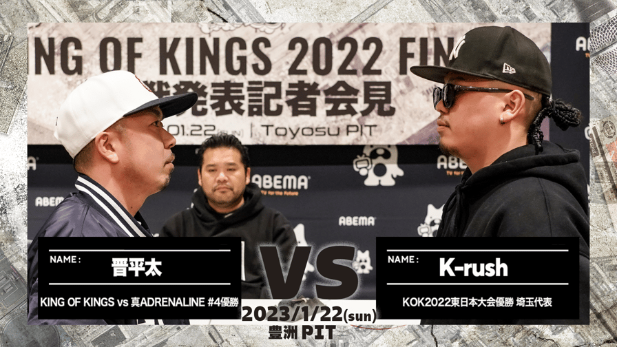 KING OF KINGS - 晋平太 vs K-rush