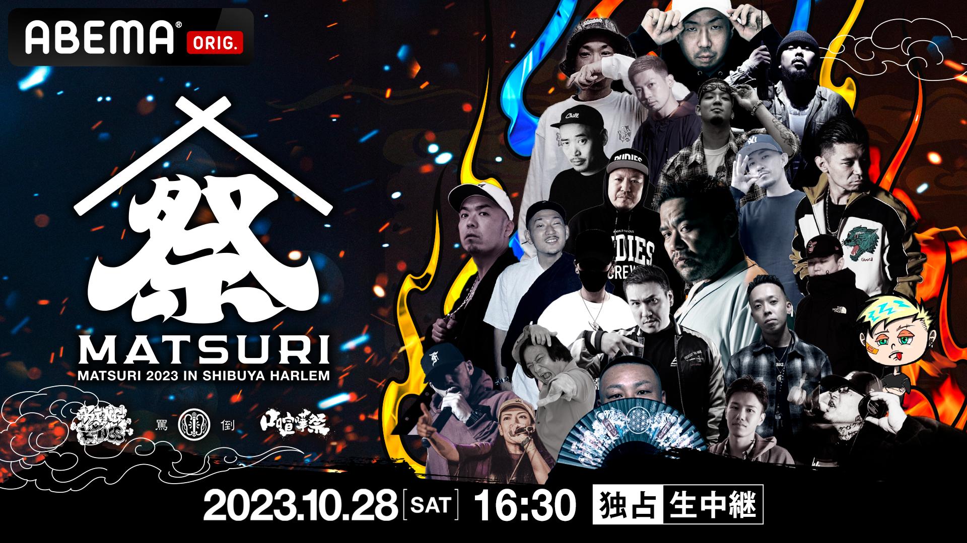 MC BATTLE「MATSURI」- KOK vs 口喧嘩祭 vs THE 罵倒 -【独占生中継