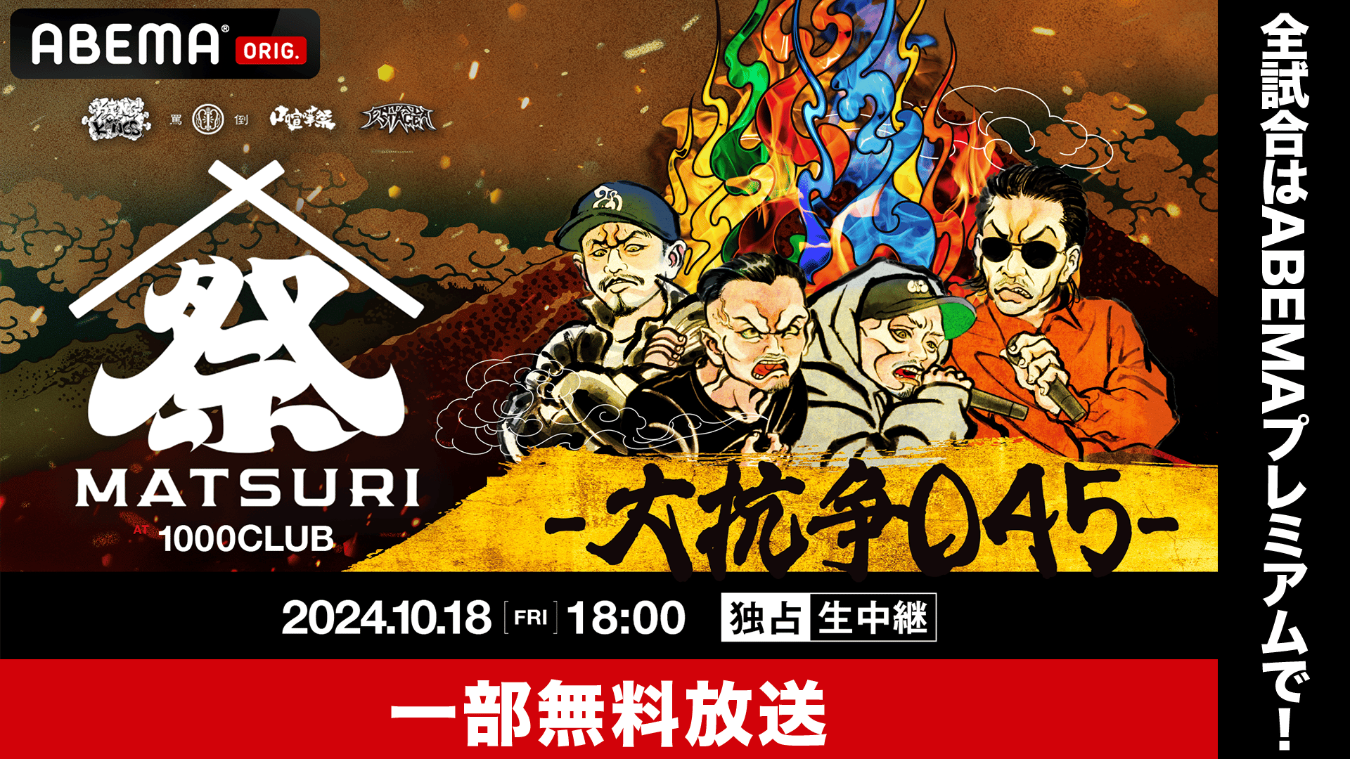 MC BATTLE「MATSURI -大抗争045-」【一部無料放送】 | 新しい未来の