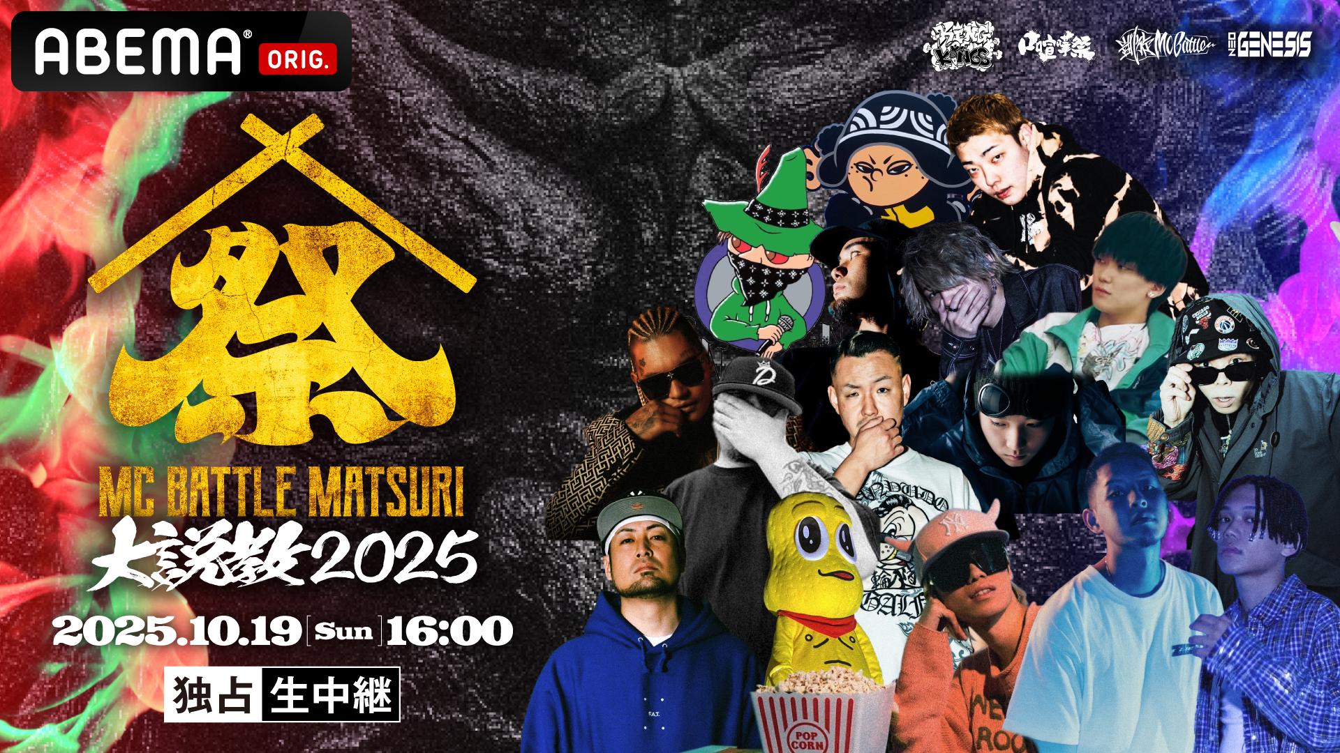 MC BATTLE MATSURI -大説教2025- at Zepp Nagoya【独占生中継
