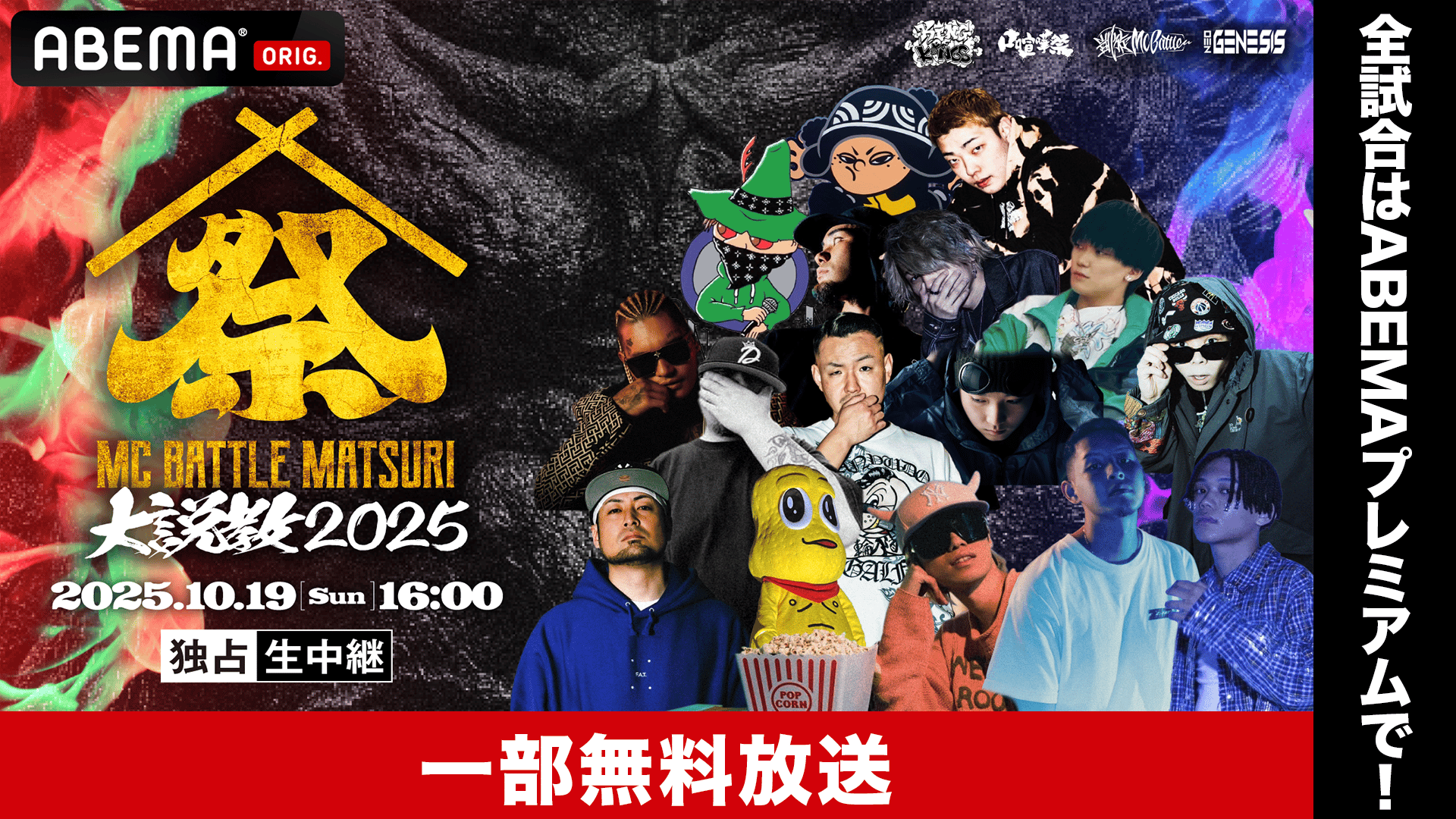 MC BATTLE MATSURI -大説教2025-【一部無料放送】 | 新しい未来の