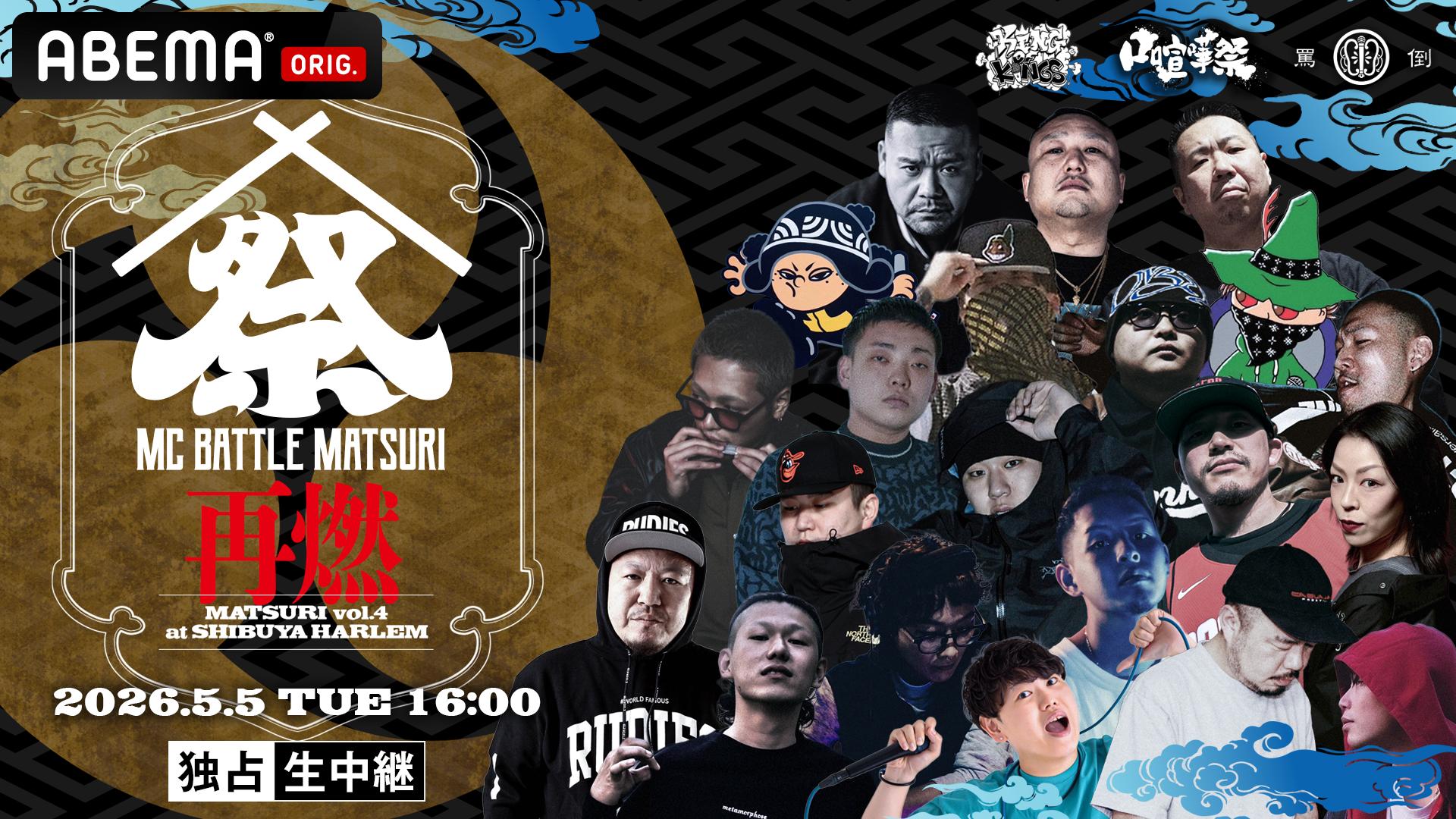 MC BATTLE MATSURI at 渋谷HARLEM【独占生中継】 | 新しい未来のテレビ