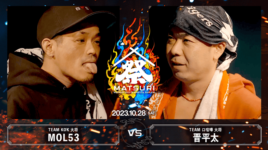 MC BATTLE「MATSURI」- KOK vs 口喧嘩祭 vs THE 罵倒 - - 【R4：1on1・大将戦】MOL53(KING OF  KINGS)vs 晋平太(口喧嘩祭)