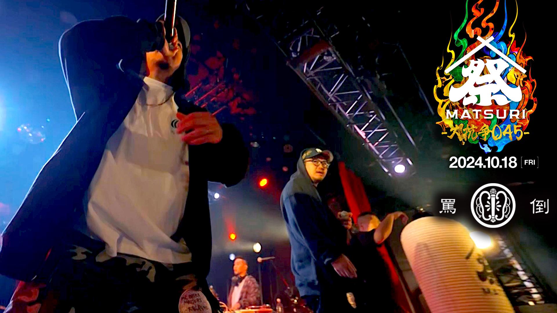 MC BATTLE「MATSURI」- KOK vs 口喧嘩祭 vs THE 罵倒 - - 2024.10/18