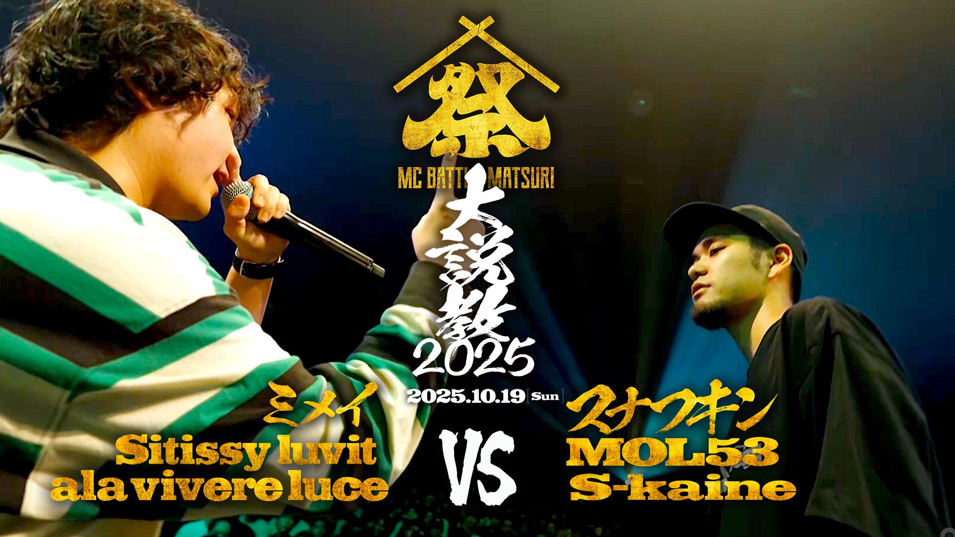 MC BATTLE「MATSURI」 - 2025.10/19 大説教2025 at Zepp Nagoya