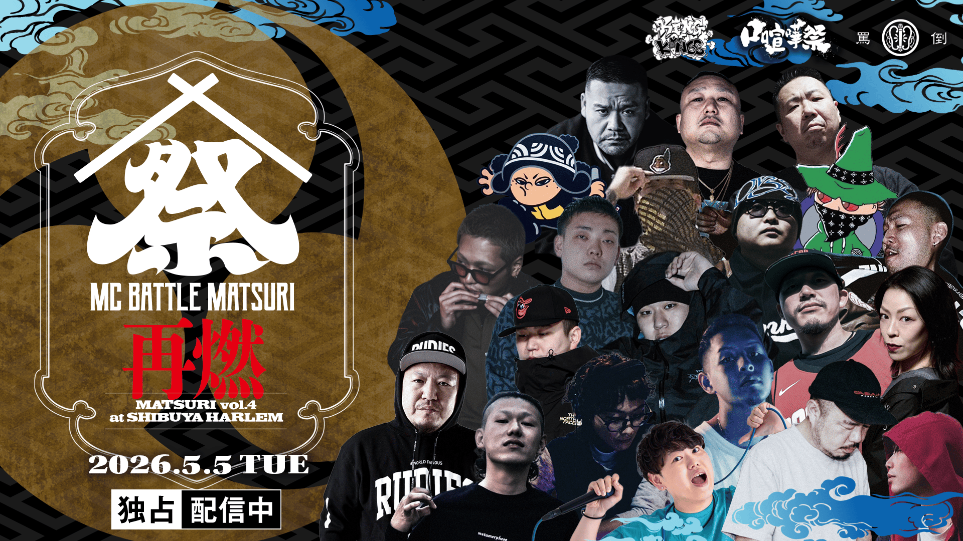 MC BATTLE「MATSURI」- KOK vs 口喧嘩祭 vs THE 罵倒 - - 2026.5/5 at