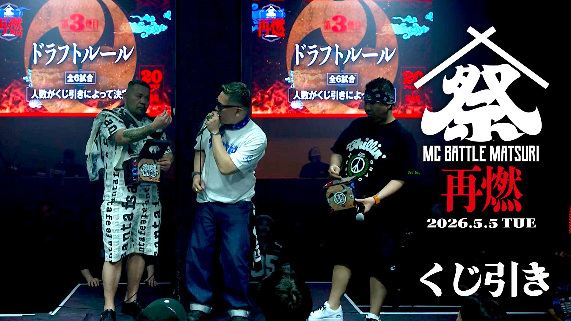 MC BATTLE「MATSURI」- KOK vs 口喧嘩祭 vs THE 罵倒 - - 2026.5/5 at