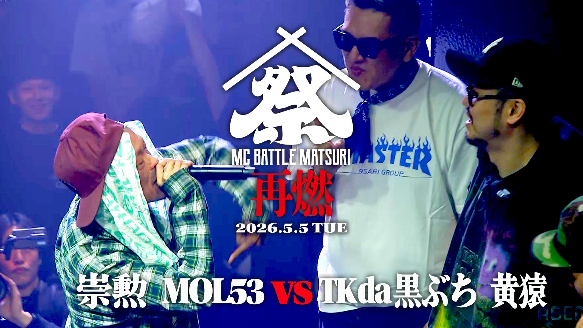 MC BATTLE「MATSURI」- KOK vs 口喧嘩祭 vs THE 罵倒 - - 2026.5/5 at