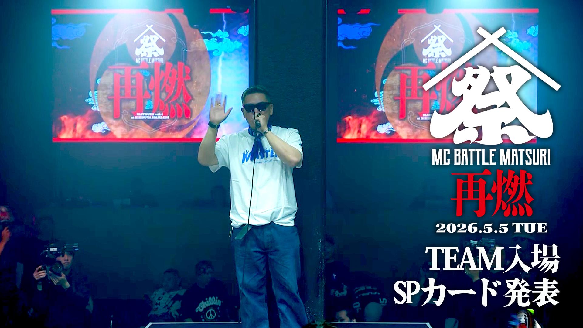 MC BATTLE「MATSURI」- KOK vs 口喧嘩祭 vs THE 罵倒 - - 2026.5/5 at