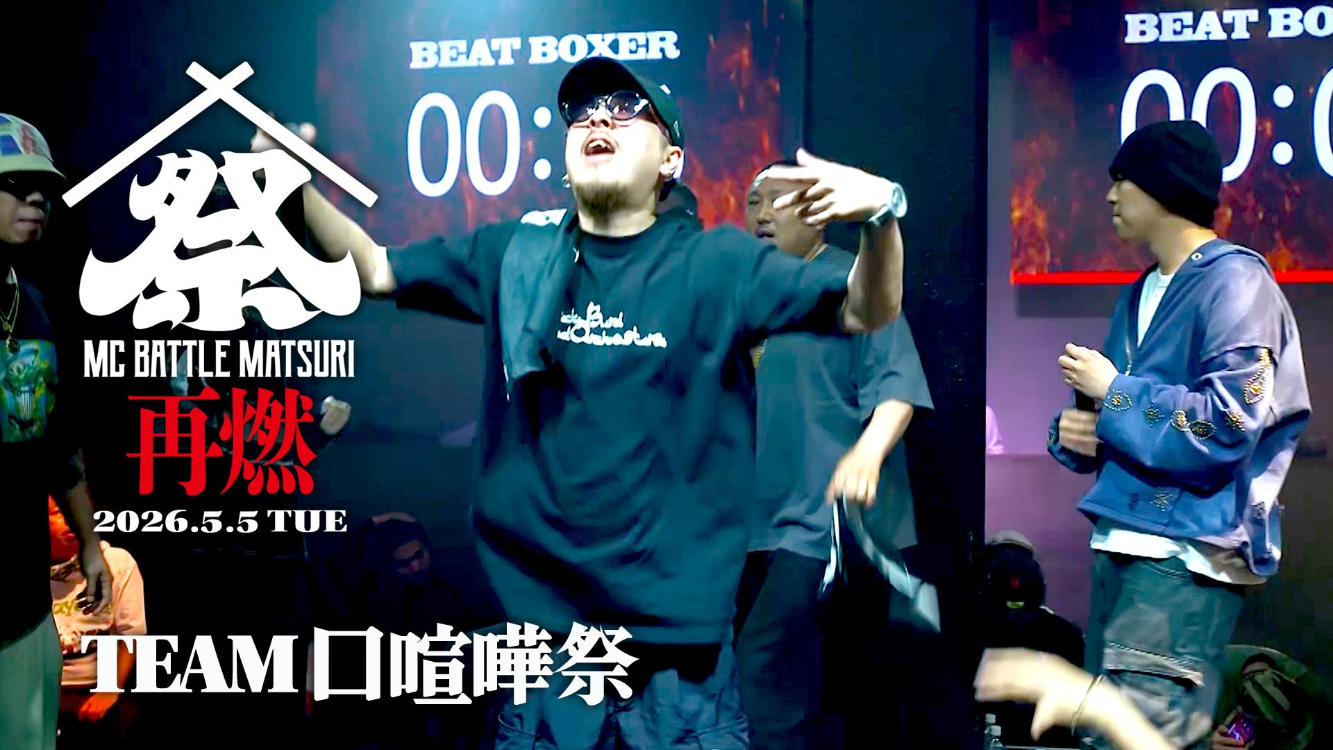 MC BATTLE「MATSURI」- KOK vs 口喧嘩祭 vs THE 罵倒 - - 2026.5/5 at