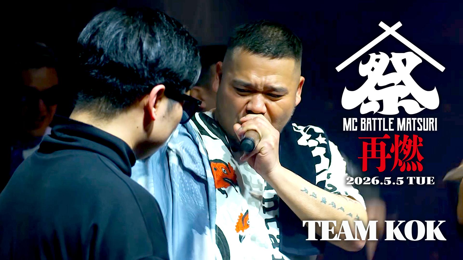 MC BATTLE「MATSURI」- KOK vs 口喧嘩祭 vs THE 罵倒 - - 2026.5/5 at