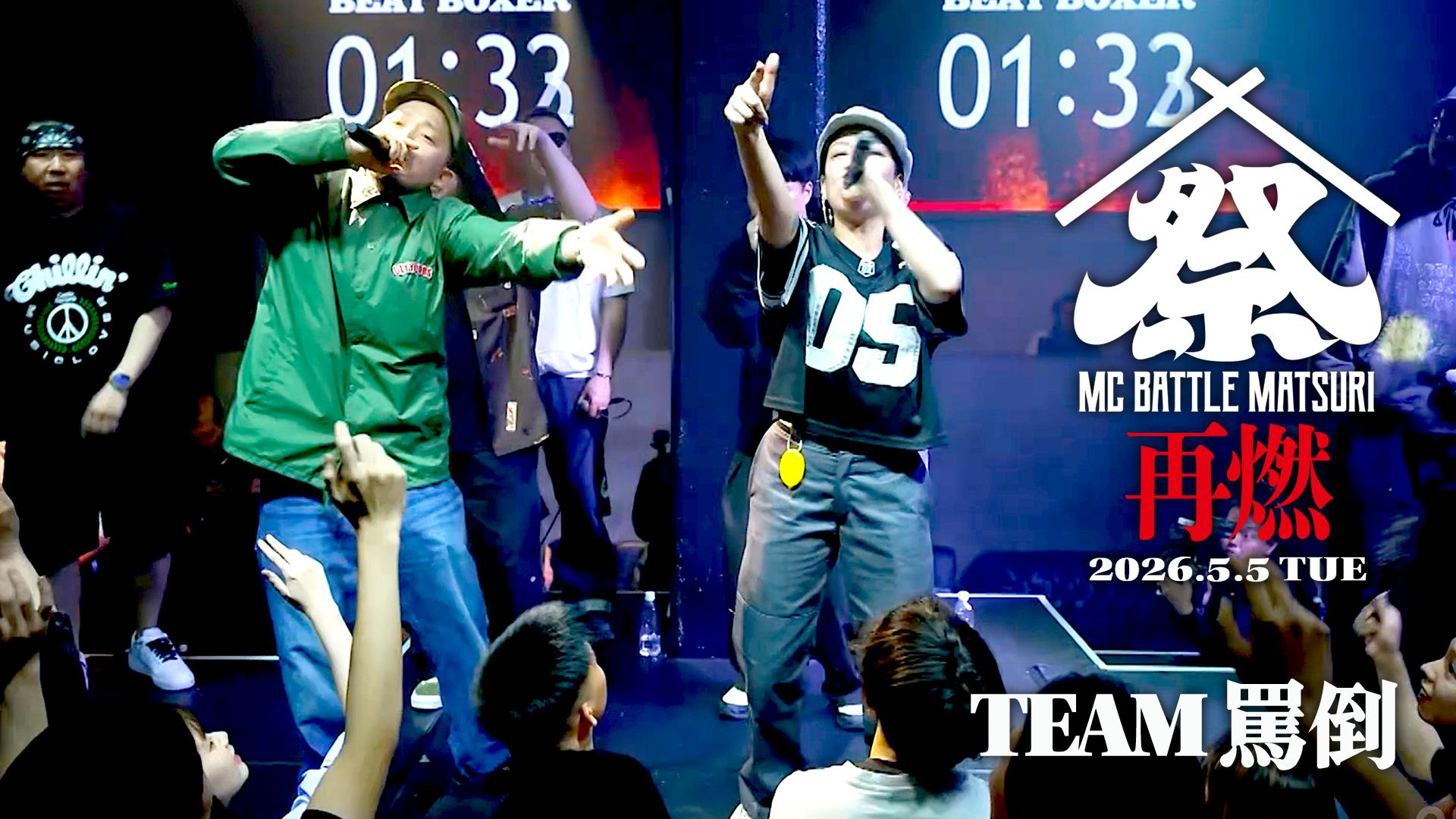 MC BATTLE「MATSURI」- KOK vs 口喧嘩祭 vs THE 罵倒 - - 2026.5/5 at