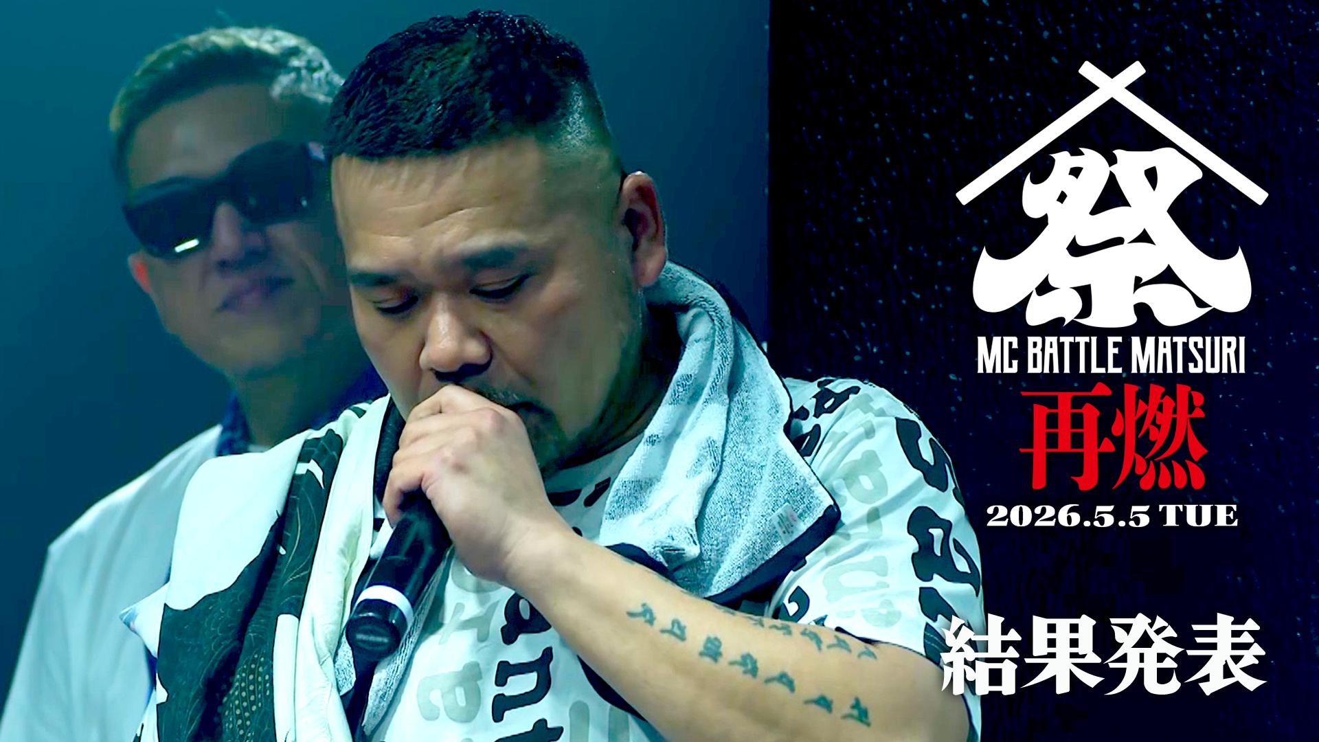 MC BATTLE「MATSURI」- KOK vs 口喧嘩祭 vs THE 罵倒 - - 2026.5/5 at