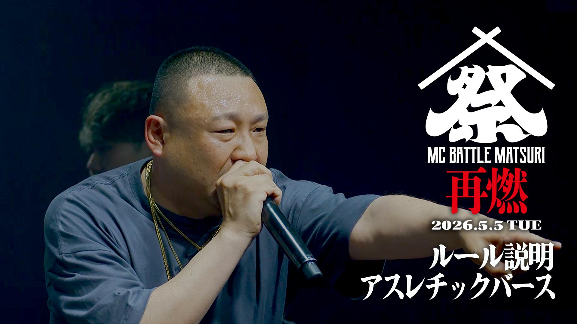 MC BATTLE「MATSURI」- KOK vs 口喧嘩祭 vs THE 罵倒 - - 2026.5/5 at