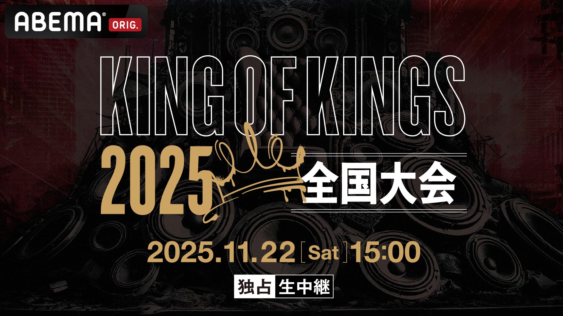 KING OF KINGS 2025 全国大会 at HARLEM【独占生中継】 | 新しい未来の 