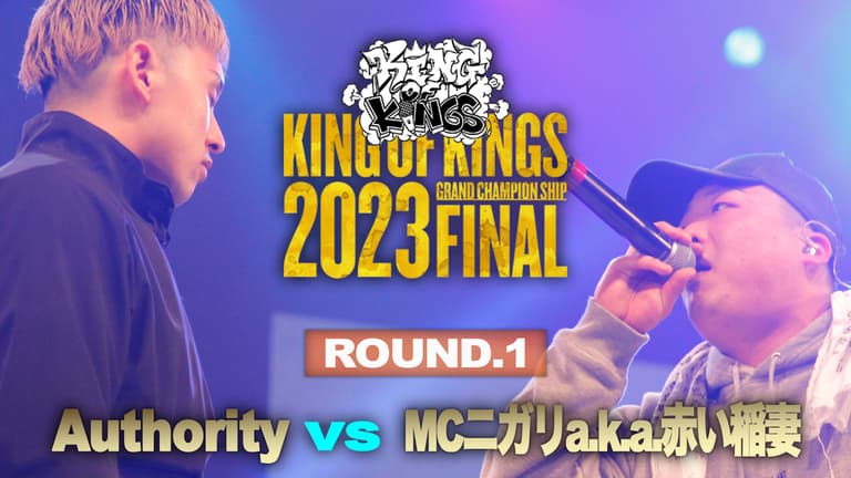 KING OF KINGS - 2023 - MCニガリa.k.a.赤い稲妻 vs Authority KING OF KINGS - 2023 - MCニガリa.k.a.赤い稲妻 vs Authority