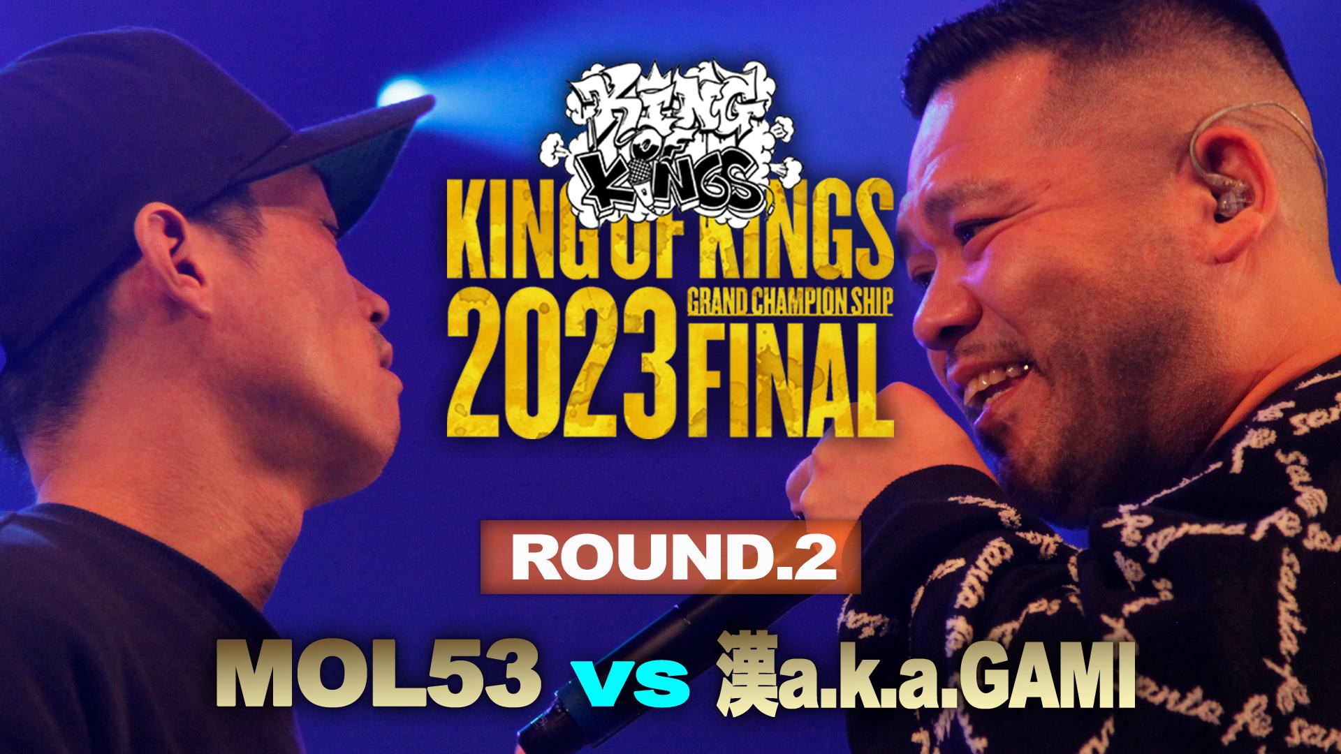KING OF KINGS - 2023 - MOL53 vs 漢a.k.a.GAMI【Round.2
