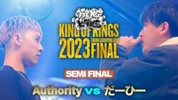 KING OF KINGS - 2023 - だーひー vs Authority【SEMI FINAL KING OF KINGS - 2023 - だーひー vs Authority【SEMI FINAL