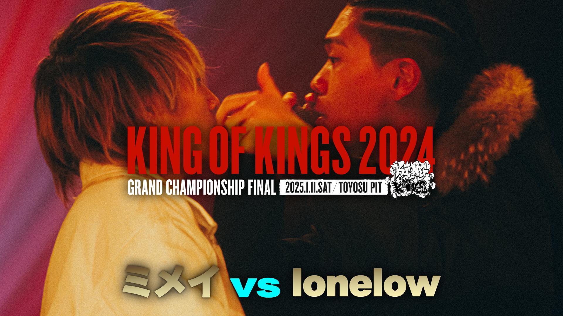 KING OF KINGS - 2024 - ミメイ vs lonelow【Round.1】 (HIPHOP