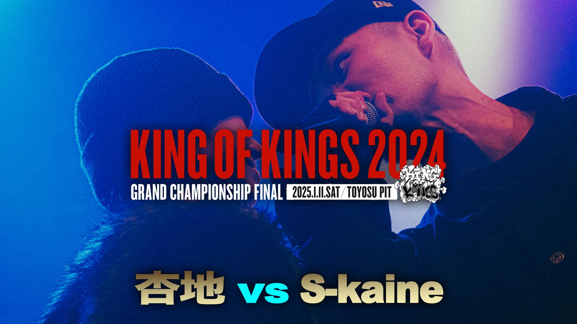 KING OF KINGS - 2024 - 杏地 vs S-kaine【Round.1】 (HIPHOP