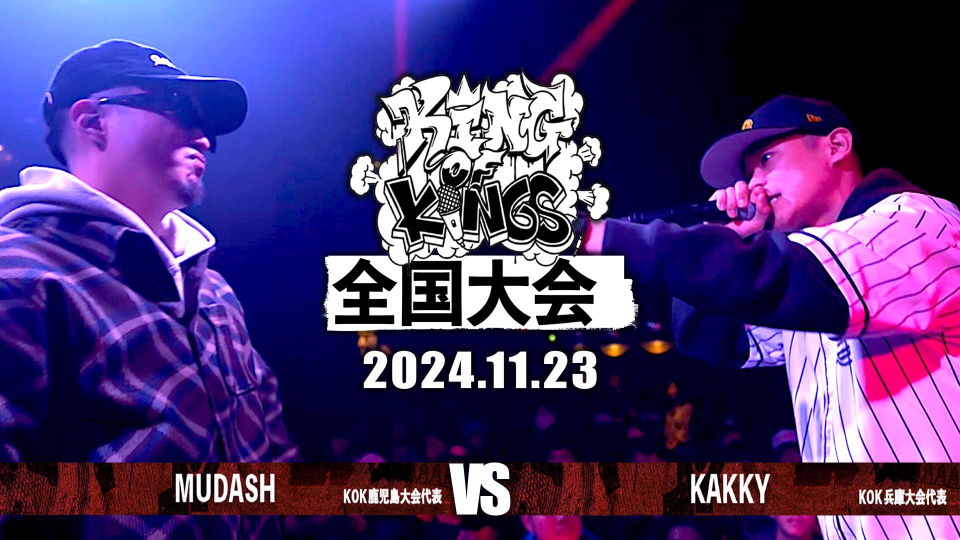 KING OF KINGS - 2024 - KAKKY(兵庫) vs MUDASH(鹿児島)【BEST16