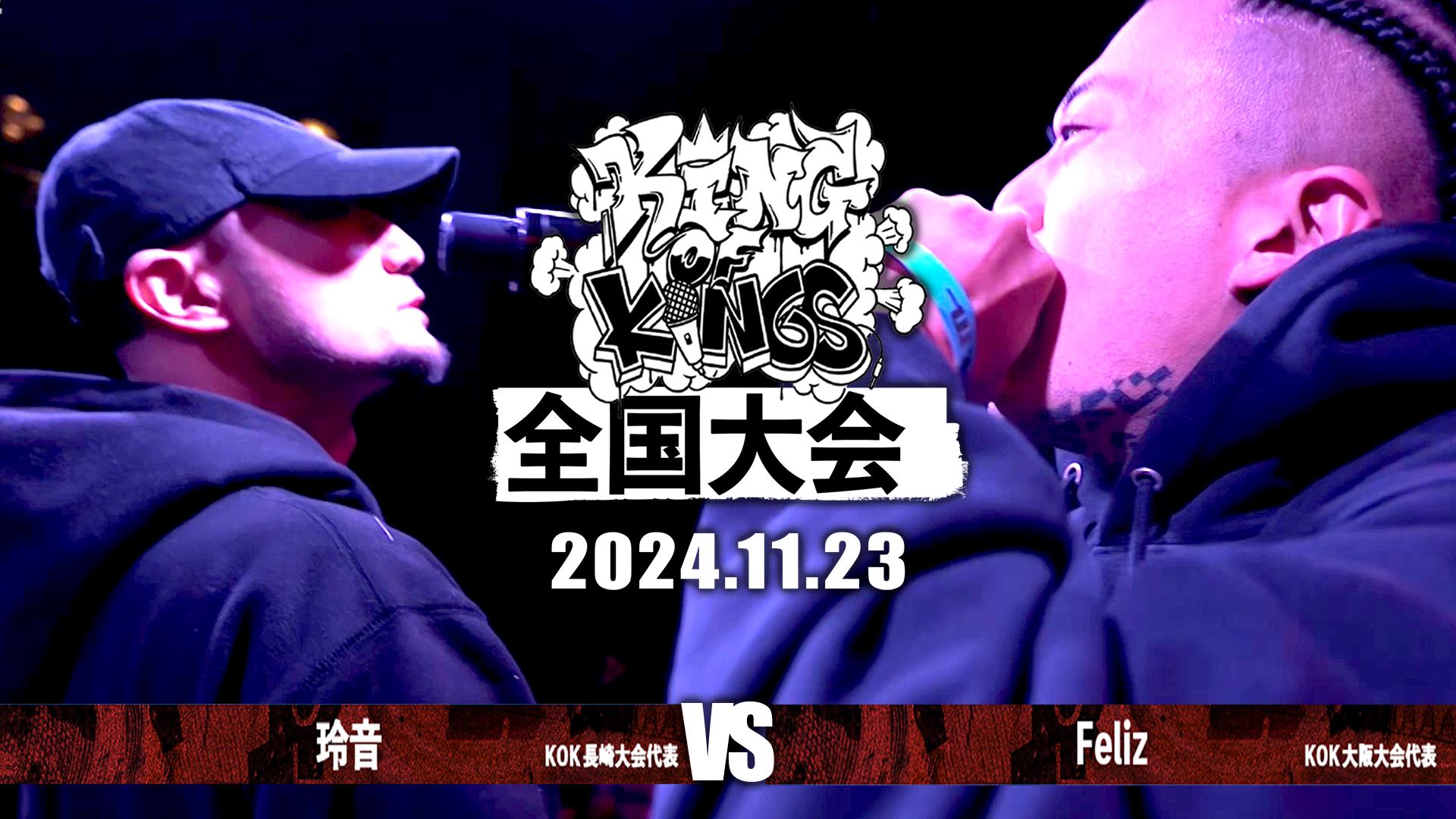 KING OF KINGS - 2024 - 玲音(長崎) vs Feliz(大阪)【BEST33】 (HIPHOP