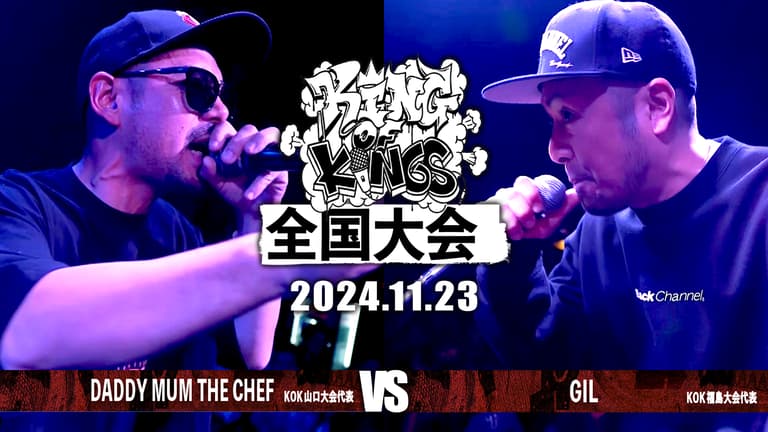 KING OF KINGS - 2024 - DADDY MUM THE CHEF(山口) vs GIL(福島 KING OF KINGS - 2024 - DADDY MUM THE CHEF(山口) vs GIL(福島