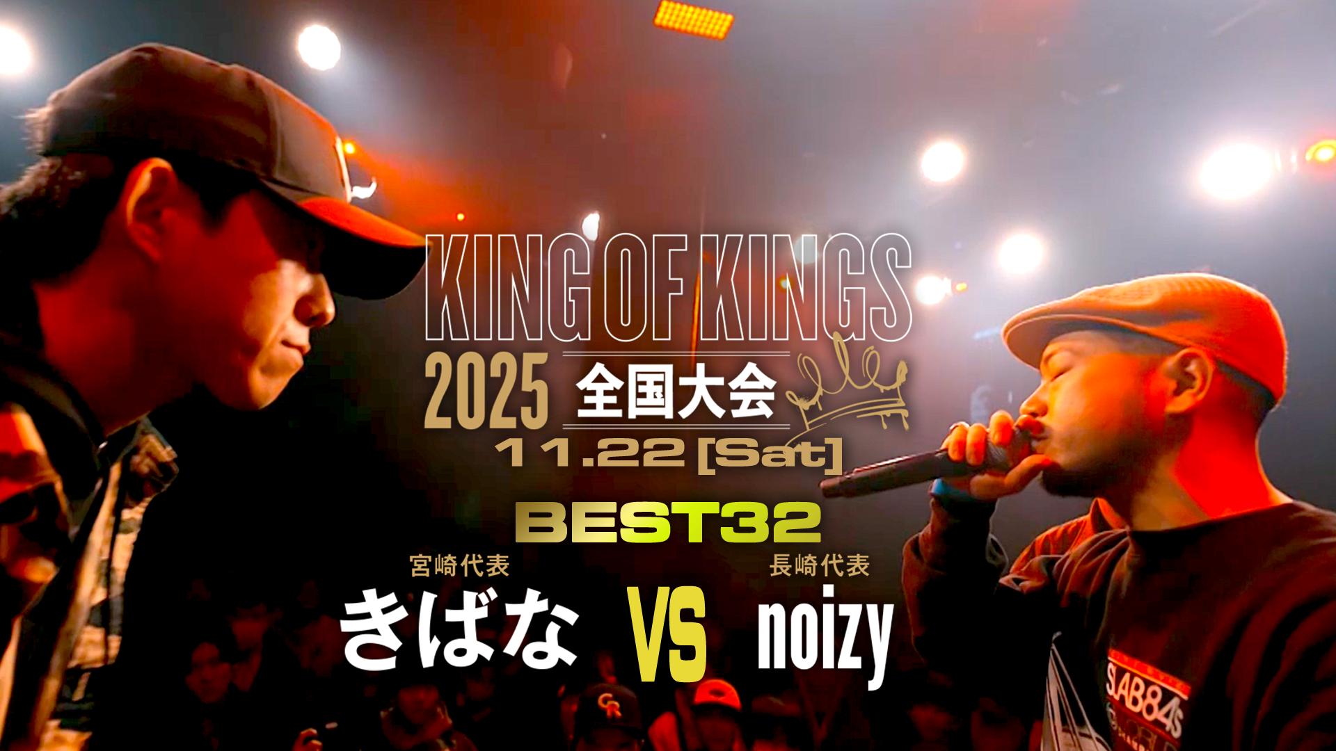 KING OF KINGS - 2025 - きばな(宮崎)vs noizy(長崎)【BEST32