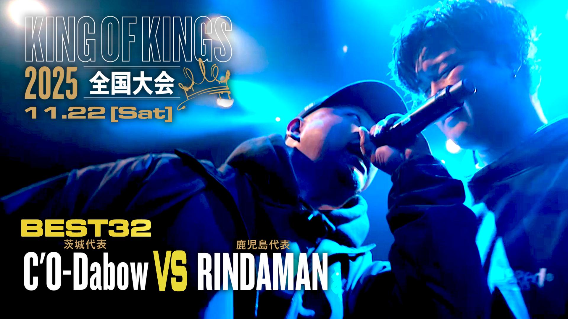 KING OF KINGS - 2025 - C'O-Dabow(茨城)vs RINDAMAN(鹿児島)【BEST32】 (HIPHOP ...