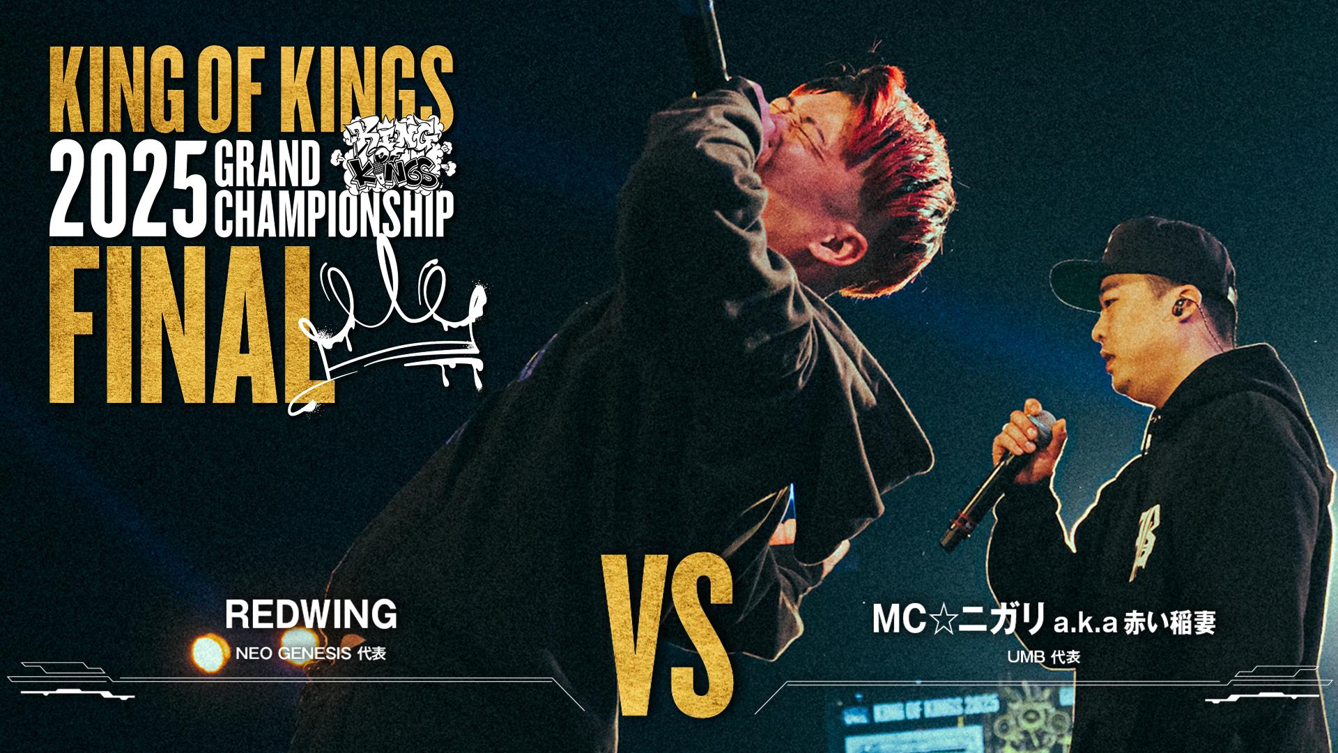 KING OF KINGS - 2025 - MC☆ニガリ a.k.a 赤い稲妻 vs REDWING【1st
