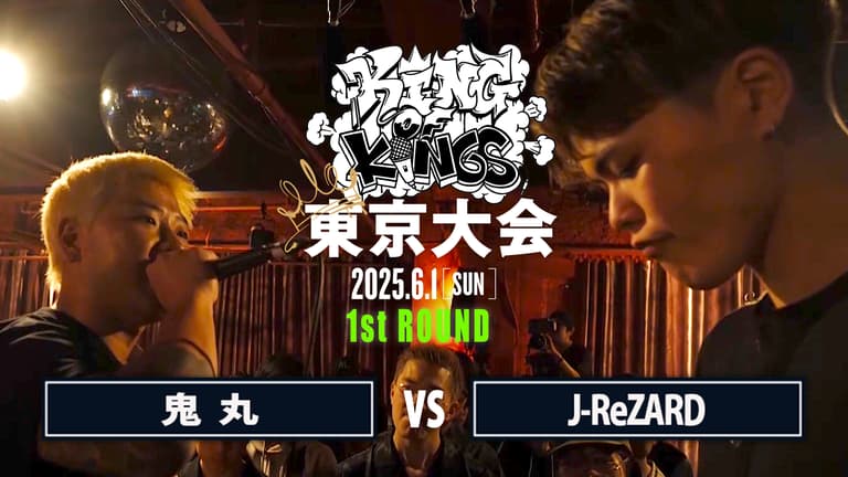 邦楽 j-rap KING OF KINGS - 2025 - 鬼丸 vs J-ReZARD【1回戦】 (HIPHOP