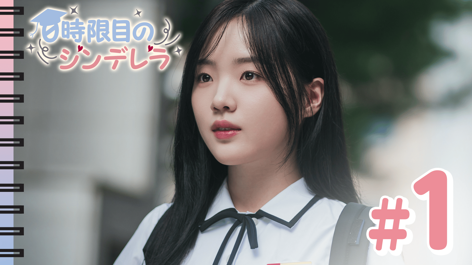 0時限目のシンデレラ (韓国・中国ドラマ) | 無料動画・見逃し配信を