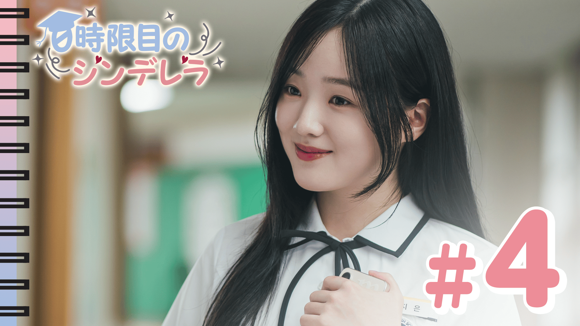 0時限目のシンデレラ (韓国・中国ドラマ) | 無料動画・見逃し配信を