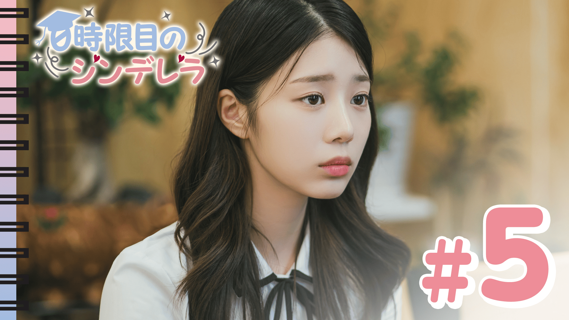 0時限目のシンデレラ (韓国・中国ドラマ) | 無料動画・見逃し配信を