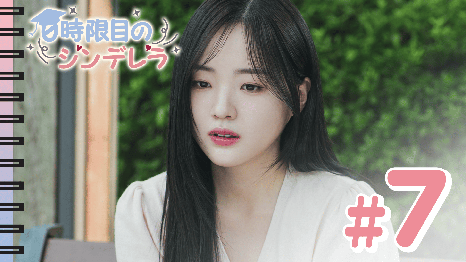 0時限目のシンデレラ (韓国・中国ドラマ) | 無料動画・見逃し配信を