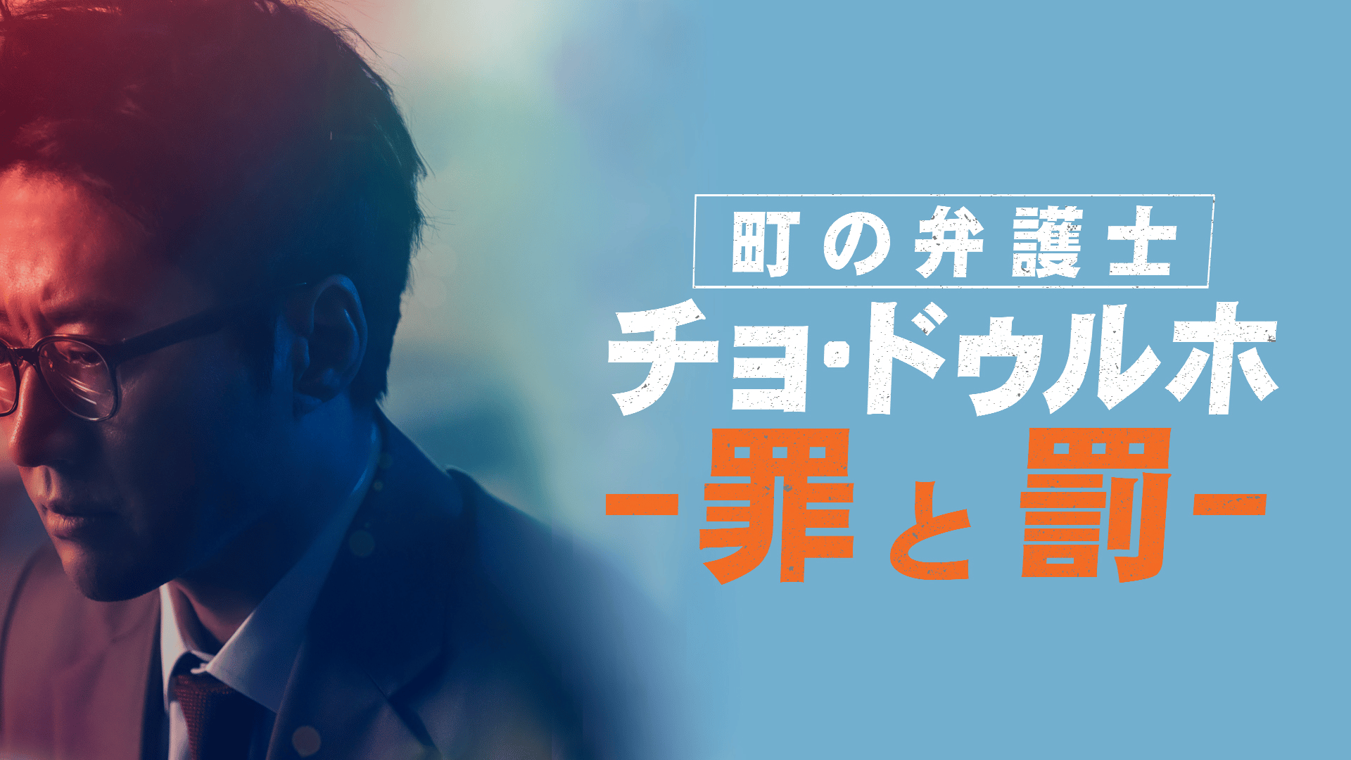 町の弁護士 チョ・ドゥルホ -罪と罰- - シーズン2 - 話 (韓国・中国