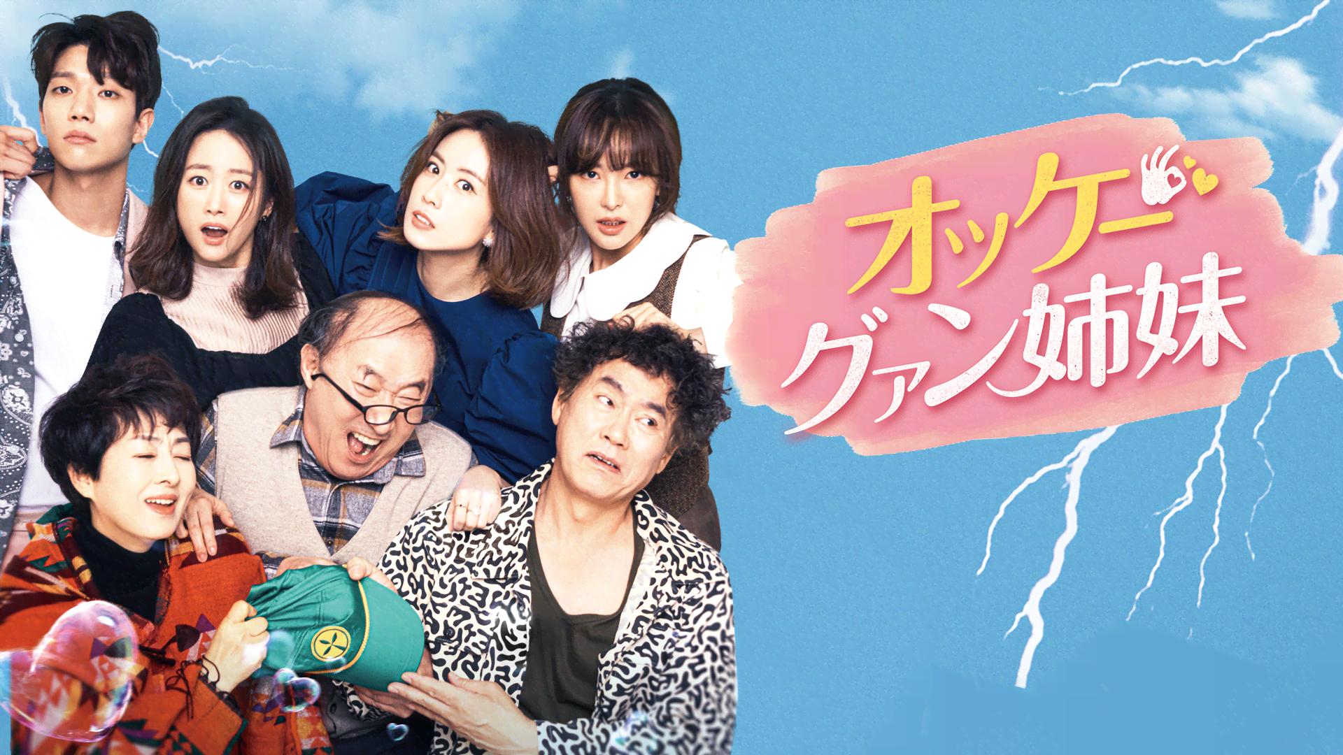 オッケー!グァン姉妹 - シーズン1 - 話 (韓国・中国ドラマ) | 無料動画