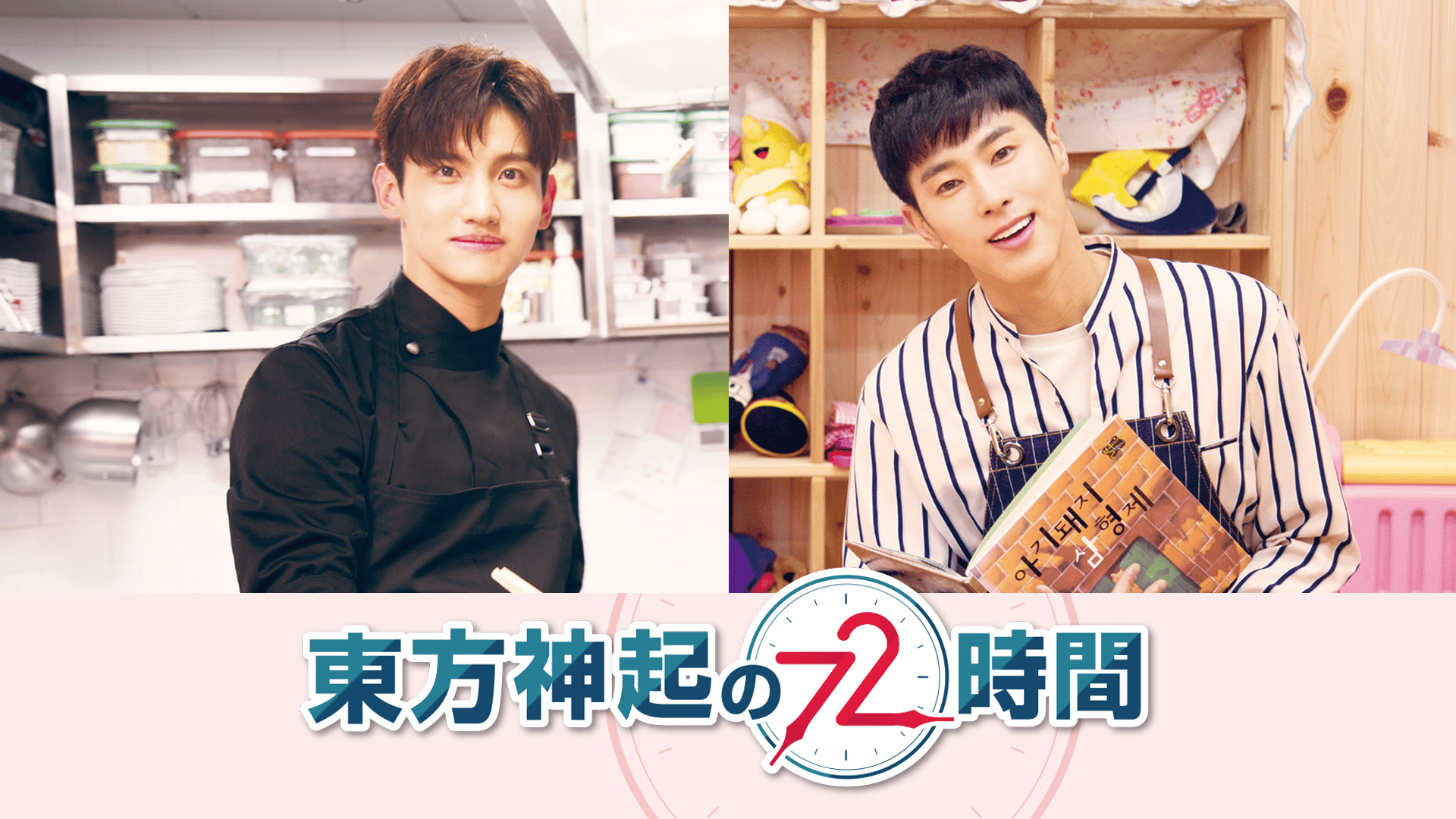 東方神起の72時間 - season1 - 予告編 (K-POP) | 無料動画・見逃し配信