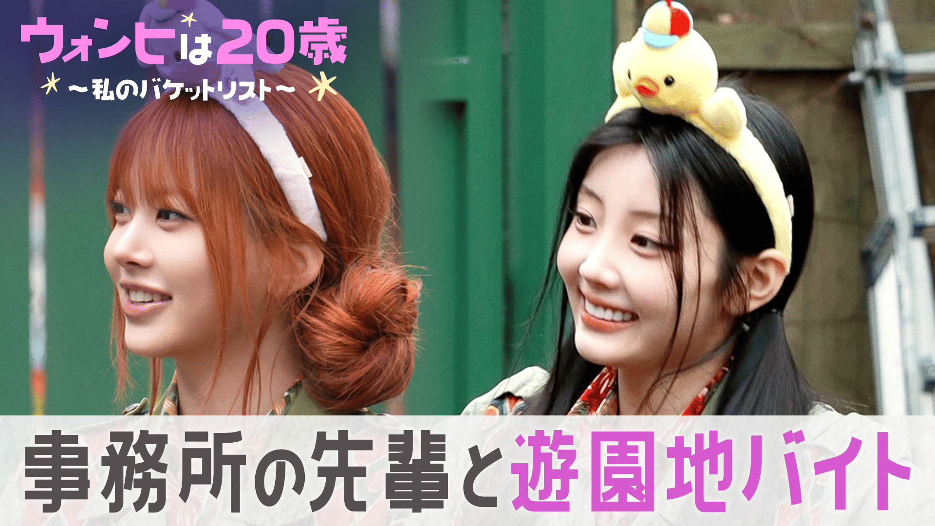 独占配信】ウォンヒは20歳~私のバケットリスト~ - 【独占配信